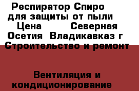 Респиратор Спиро 313 ,для защиты от пыли . › Цена ­ 25 - Северная Осетия, Владикавказ г. Строительство и ремонт » Вентиляция и кондиционирование   